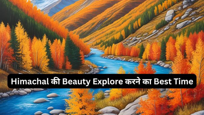 Himachal की Beauty Explore करने का Best Time