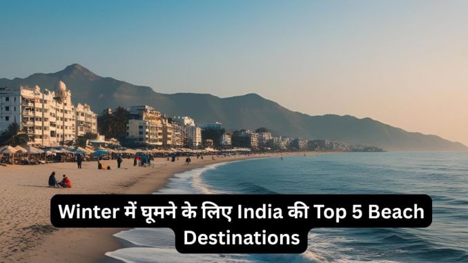 Winter में घूमने के लिए India की Top 5 Beach Destinations